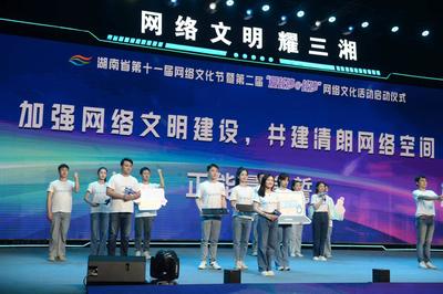 網(wǎng)絡(luò)文化耀三湘 湖南省第十一屆網(wǎng)絡(luò)文化節(jié)盛大啟動
