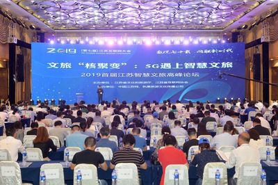2019年江蘇互聯(lián)網(wǎng)大會暨首屆江蘇智慧文旅高峰論壇 引領互聯(lián)網(wǎng)文化新潮流
