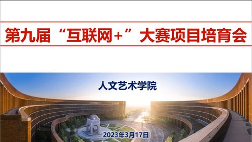 人文藝術(shù)學(xué)院召開第九屆“互聯(lián)網(wǎng)+”大賽項(xiàng)目培育動(dòng)員會(huì)暨互聯(lián)網(wǎng)文化活動(dòng)啟動(dòng)儀式